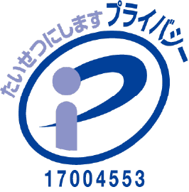 プライバシーマーク